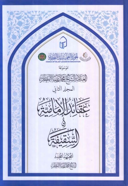 موسوعه العلامه الشیخ محمد رضا المظفر: عقائد الامامیه - السقیفه 