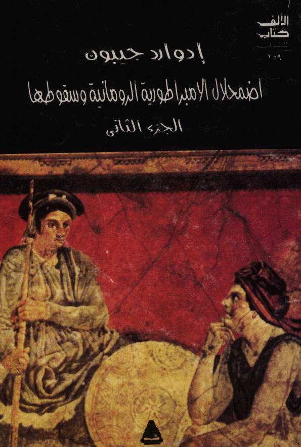 اضمحلال الامبراطوریه الرومانیه و سقوطها
