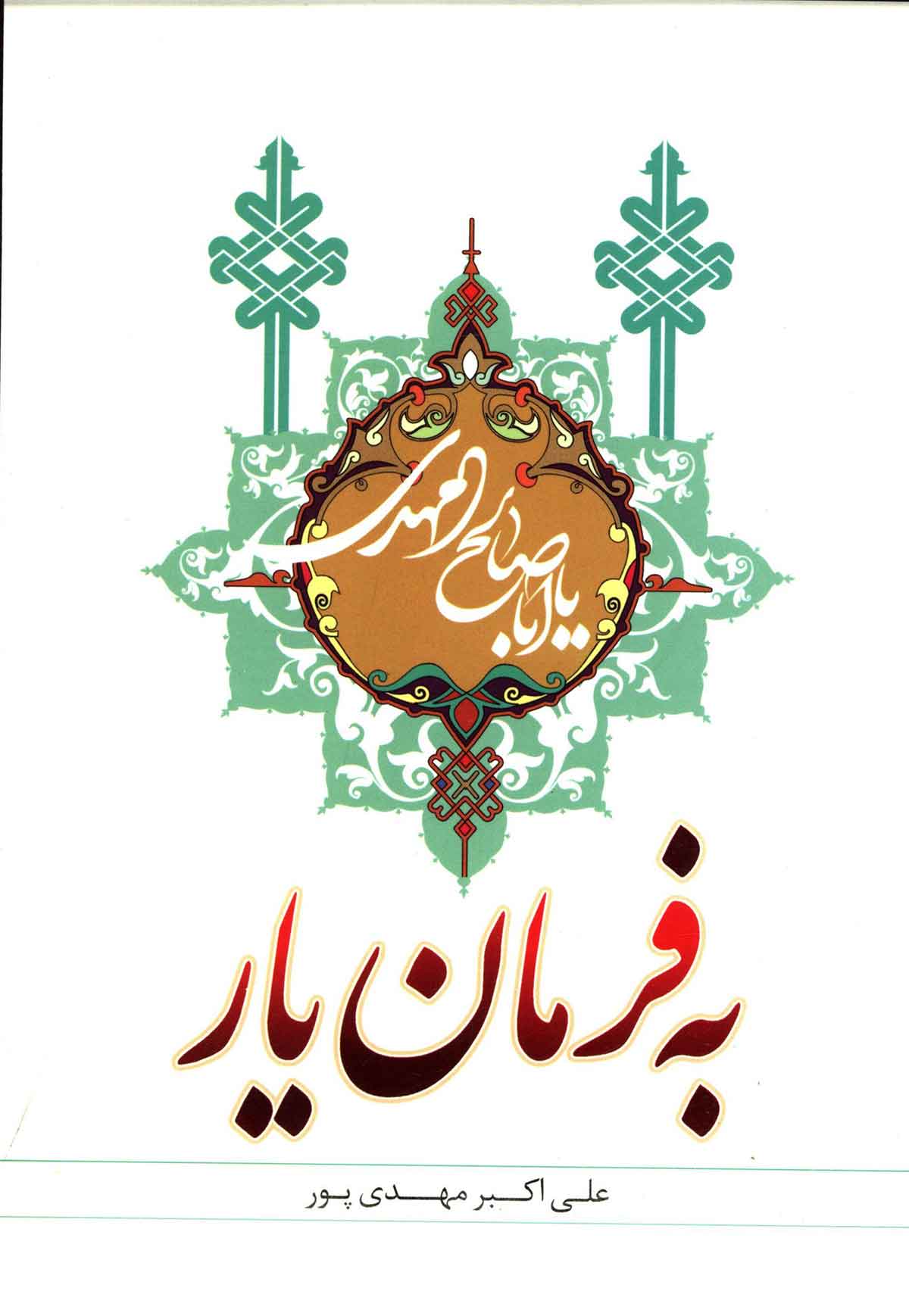 به فرمان یار: یادواره صاحب مکیال