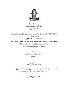 الخليفة العباسي الناصر لدين الله العباسي وسياسته من خلال المصادر