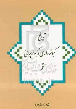 تاریخ کبوترداری و کبوترپرانی در قم