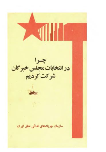 چرا در انتخابات مجلس خبرگان شرکت کرديم