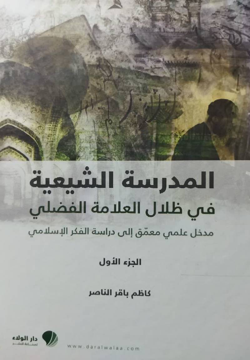 المدرسه الشیعیه فی ظلال العلامه الفضلی: مدخل علمی معمق الی دراسلامی