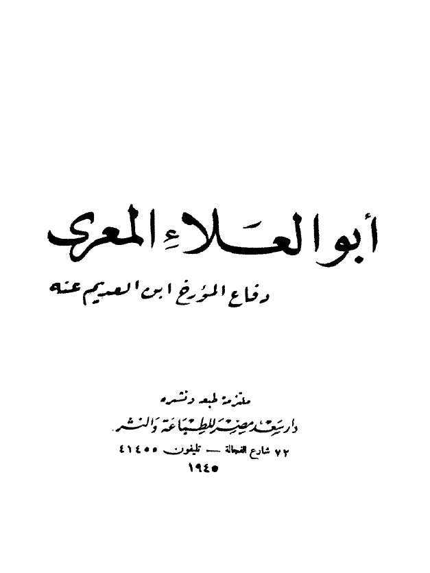 ابوالعلاء المعری؛ دفاع المورخ ابن العدیم عنه