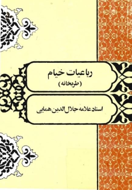 رباعیات خیام (طربخانه)