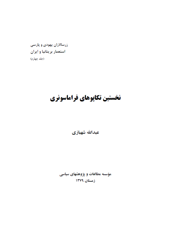 زرسالاران يهودي و پارسي - استعمار بريتانيا و ايران ج4