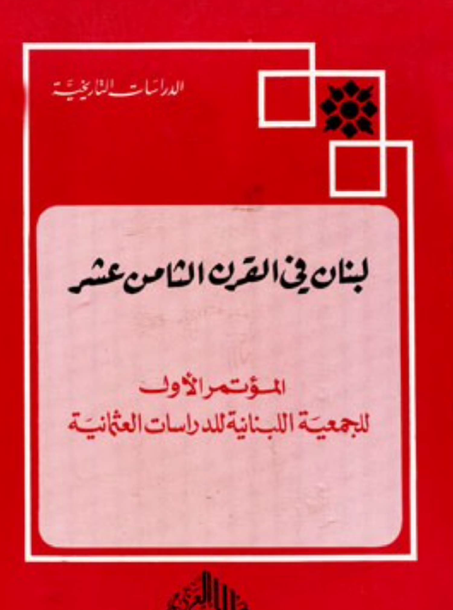 لبنان في القرن الثامن عشر؛ الموتمر الاول: للجمعيه اللبنانيه للدراسات العثمانيه