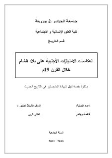 انعكاسات الامتيازات الأجنبية على بلاد الشام خلال القرن 19م