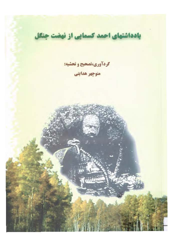 يادداشتهاي احمد کسمايي از نهضت جنگل