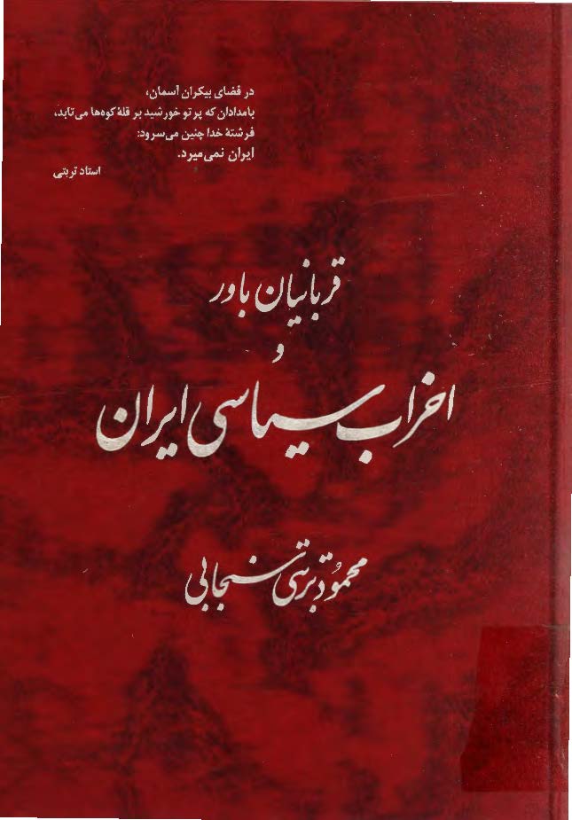 قربانيان باور و احزاب سياسي ايران