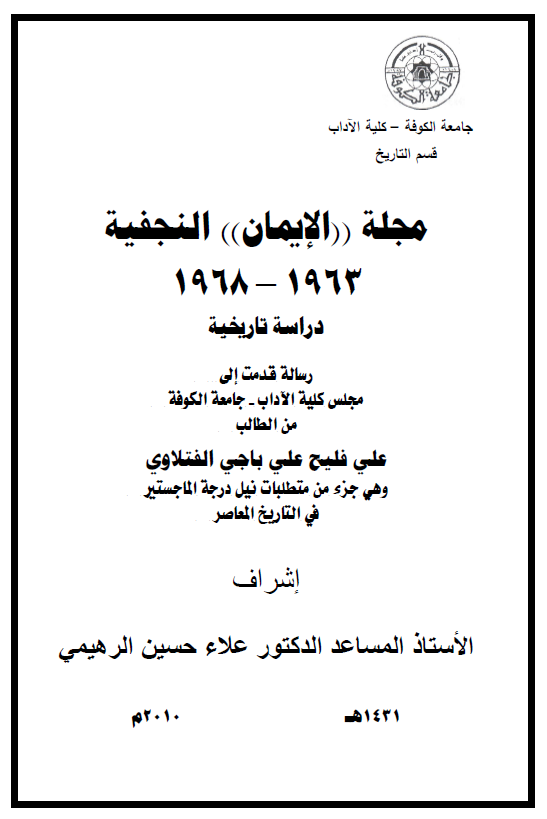 مجله الایمان النجفیه 1963-1968، دراسه تاریخیه (رساله الماجستیر)