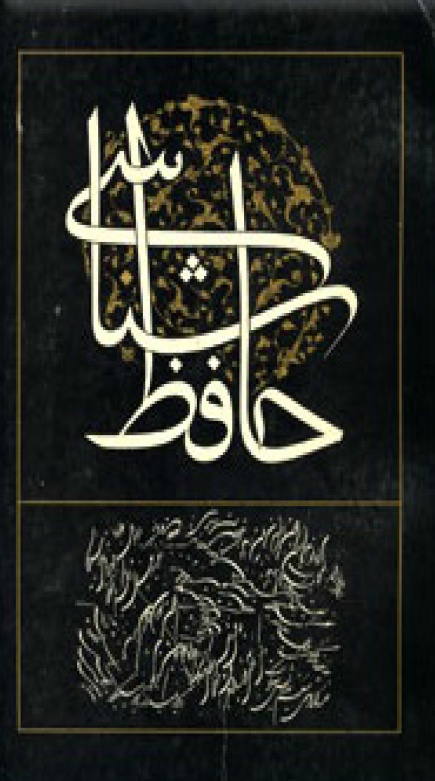 حافظ شناسی (جلد ششم)
