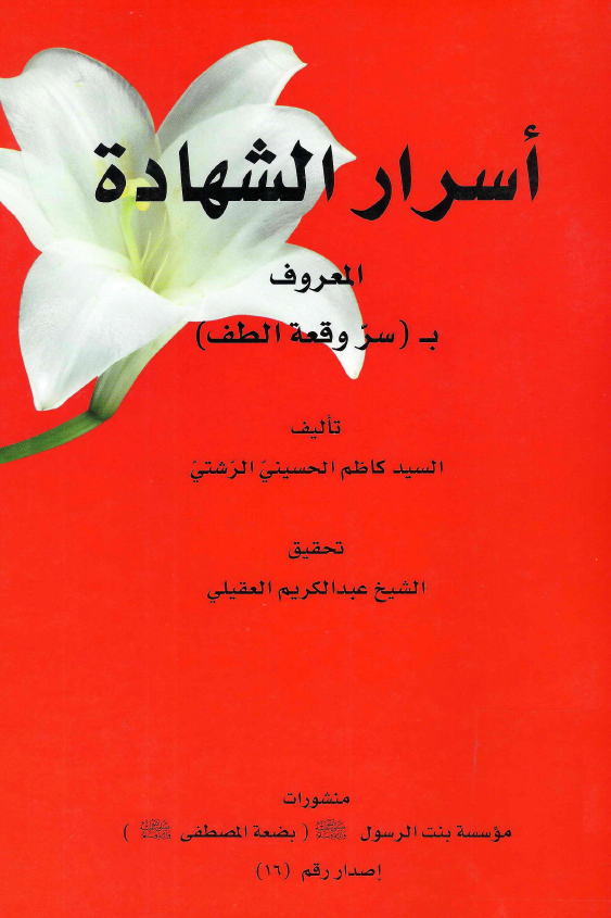 اسرار الشهاده المعروف به (سر وقعه الطف)