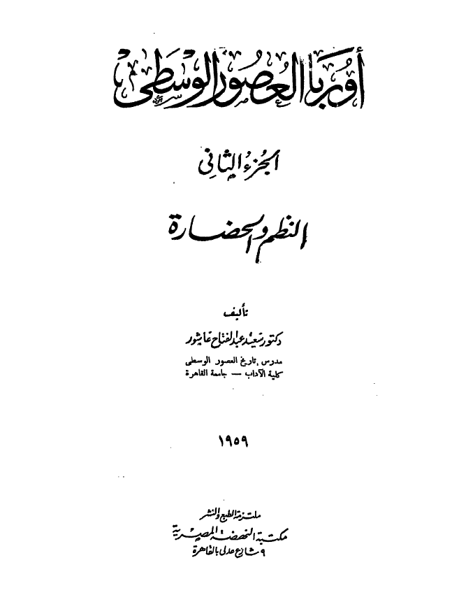 اوربا العصور الوسطی؛ النظم و الحضاره