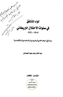 لواء المنتفق في سنوات الاحتلال البريطاني 1914 1921م، عبد العال وحيد