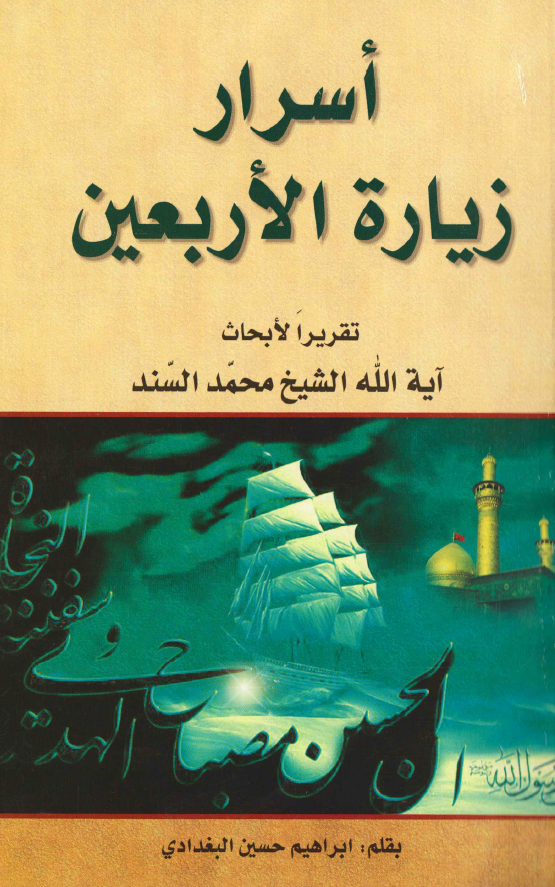 اسرار زیاره الاربعین؛ تقریر الابحاث آیه الله الشیخ محمد السند