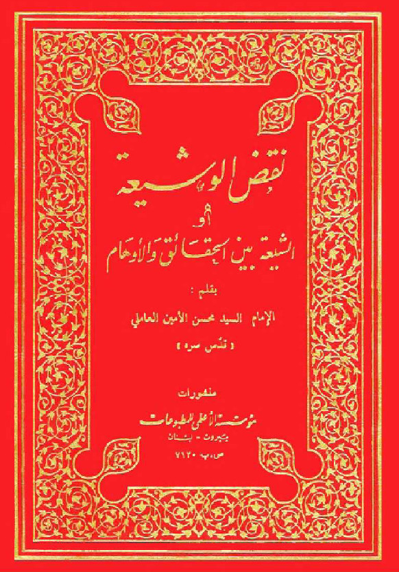 نقض الوشيعه او الشيعه بين الحقائق و الاوهام