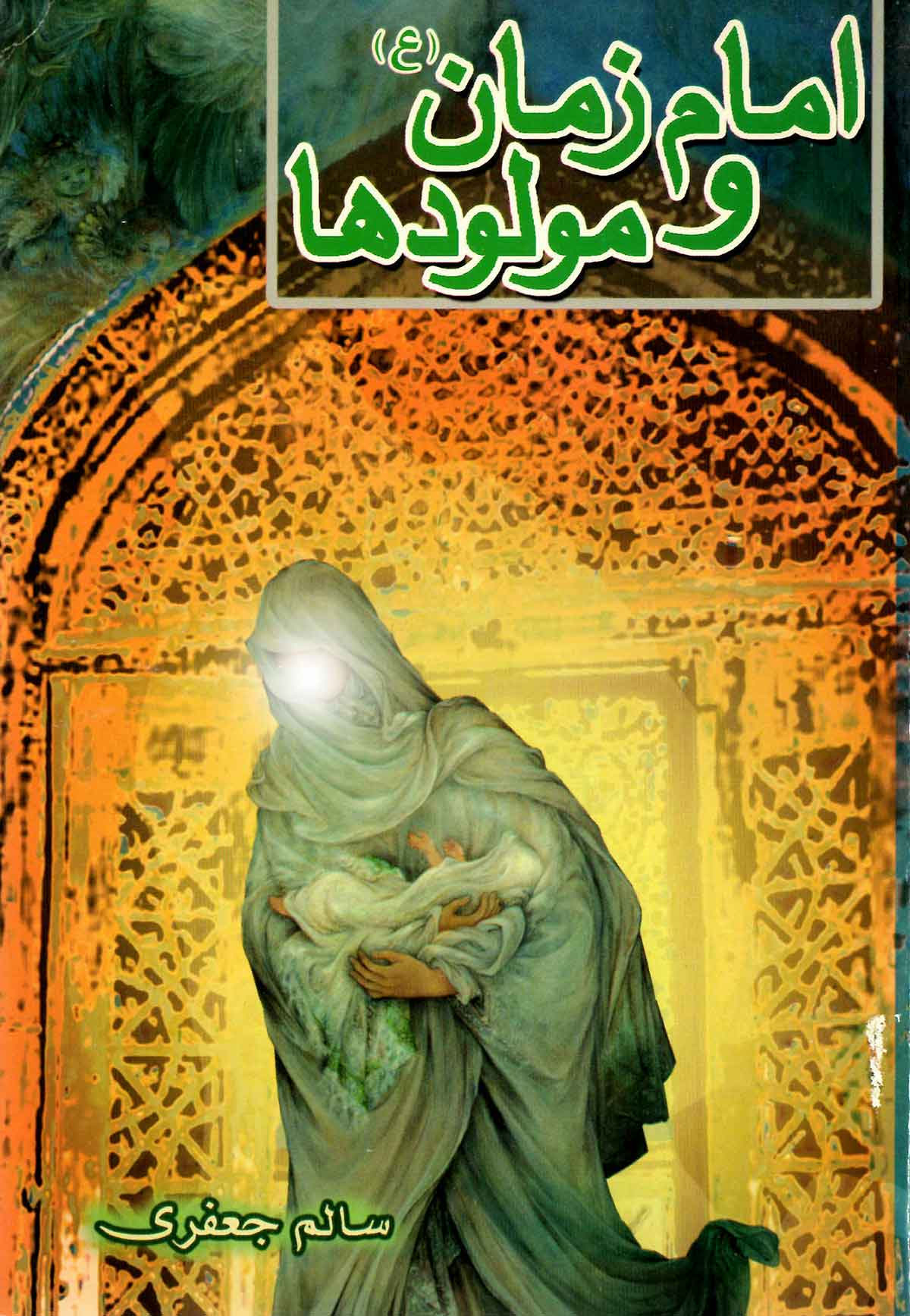 امام زمان و مولودها