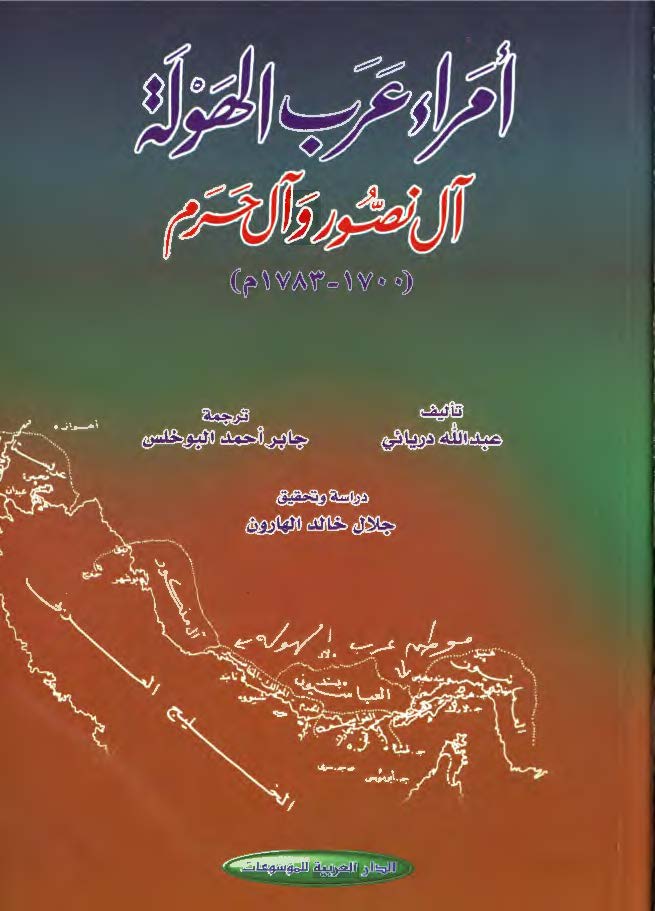 امراء عرب الهوله؛ آل نصور و آل حرم (1700 - 1783م)