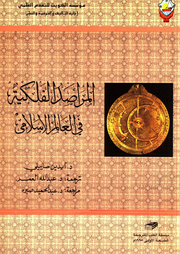 المراصد الفلکيه في العالم الاسلامي
