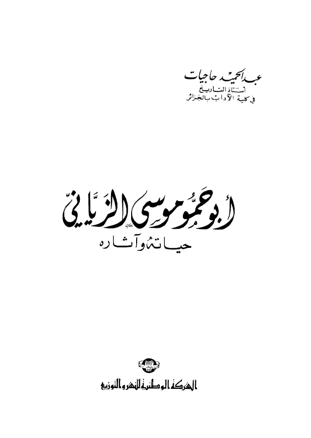 ابو حمو موسی الزیانی؛ حیاته و آثاره