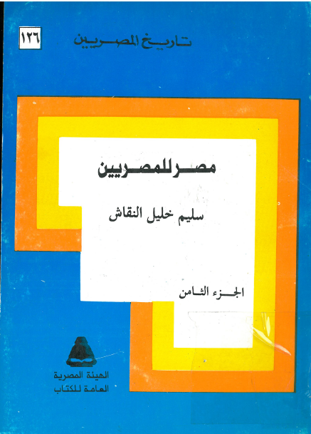 مصر للمصريين