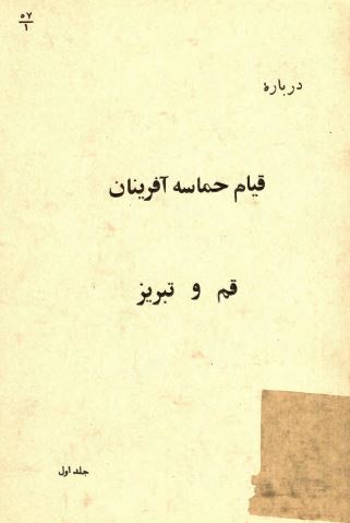 درباره قيام حماسه آفرينان قم و تبريز و ديگر شهرهای ايران