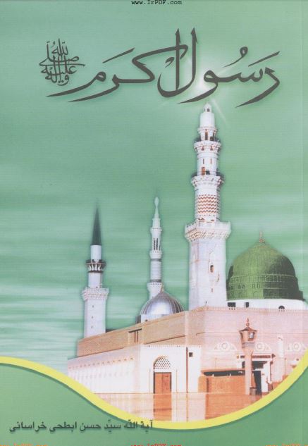 رسول اکرم صلی الله علیه و آله 