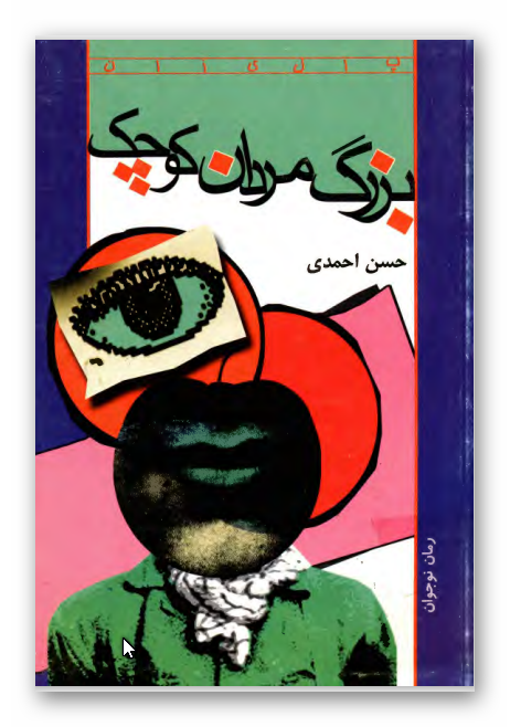 بزرگ مردان کوچک