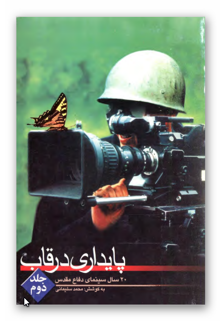 پايداري در قاب: بيست سال سينماي دفاع مقدس