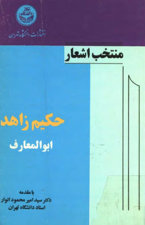 منتخب اشعار حکيم ابوالمعارف زاهد