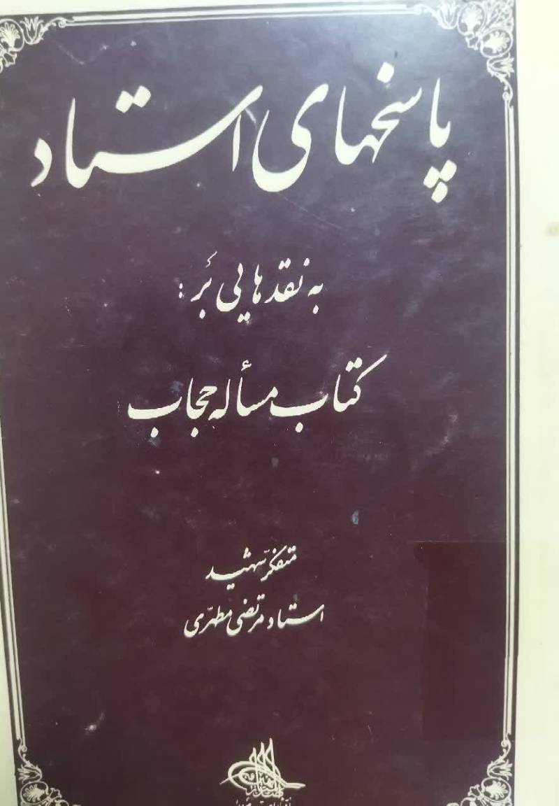 پ‍اس‍خ‍ه‍ای‌ اس‍ت‍اد ب‍ه‌ ن‍ق‍ده‍ای‍ی‌ ب‍ر ک‍ت‍اب‌ م‍س‍ال‍ه‌ ح‍ج‍اب‌