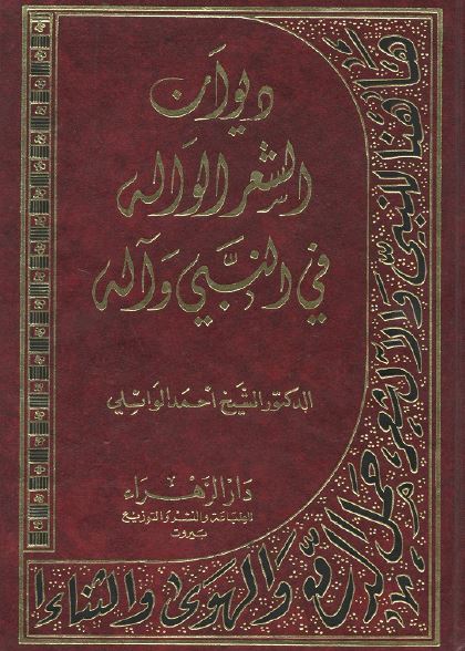 دیوان الشعر الواله فی النبی (ص) و آله 