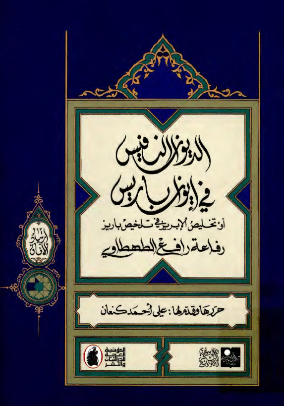 الديوان النفيس في ايوان باريس او تلخيص الابريز في تلخيص باريز
