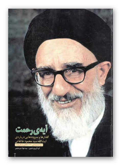 آيه رحمت - گفتارها و سرودهايي درباره آيت الله سيد محمود طالقاني به ضميمه 120 عکس برگزيده