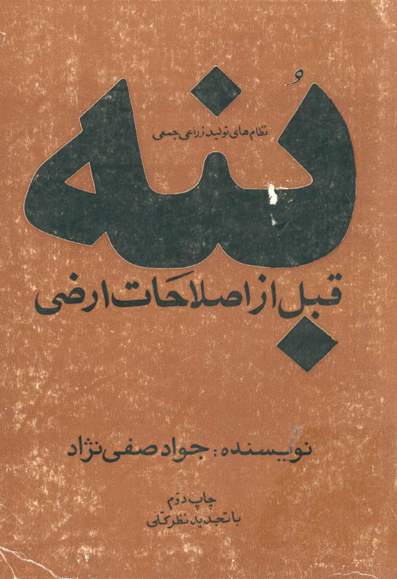نظام هاي توليدي زراعي جمعي بنه قبل از اصلاحات ارضي