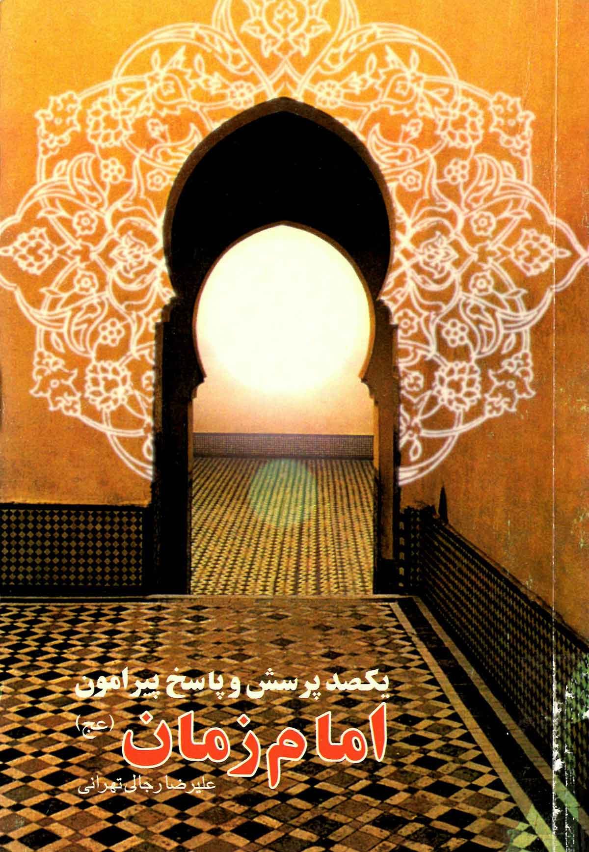 يکصد پرسش و پاسخ پيرامون امام زمان