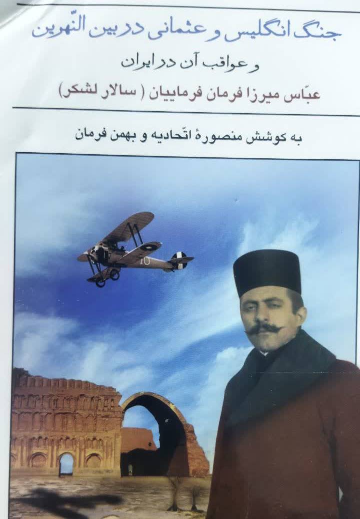 جنگ انگلیس و عثمانی در بین‌ النهرین ( ۱۹۱۴ تا ۱۹۱۸ م.) و عواقب آن در ایران