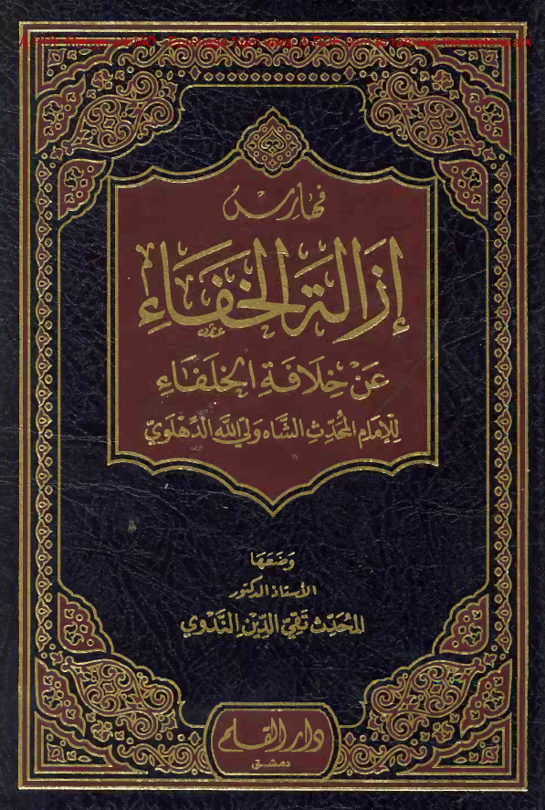 فهارس ازالة الخفاء عن خلافة الخلفاء 