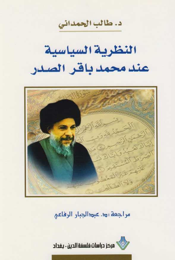 النظريه السياسيه عند محمد باقر الصدر