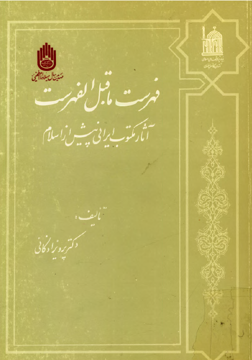فهرست ما قبل الفهرست ـ آثار مکتوب ايراني پيش از اسلام: پزشکی در ایران باستان