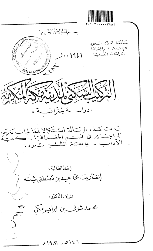 الترکیب السکنی لمدینه مکه المکرمه؛ دراسه جغرافیه (رساله الماجستیر)