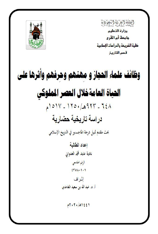 وظائف علماء الحجاز و مهنهم و حرفهم و اثرها علی الحیاه العامه خلال العصر المملوکی 648-923 هـ/1250-1517 م، دراسه تاریخیه حضاریه (رساله الماجستیر)