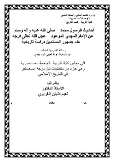 رسالة احاديث الرسول عن المهدي