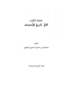 تحفة الألباء في تاريخ الأحساء