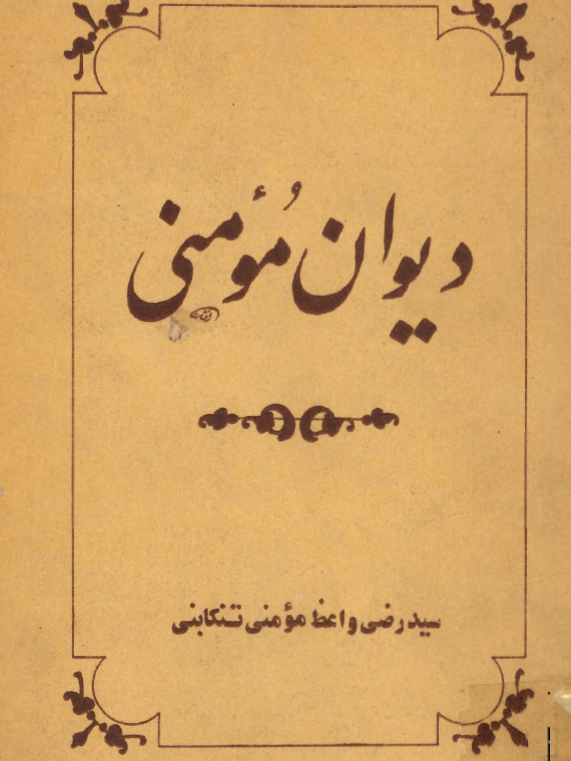 ديوان مومني