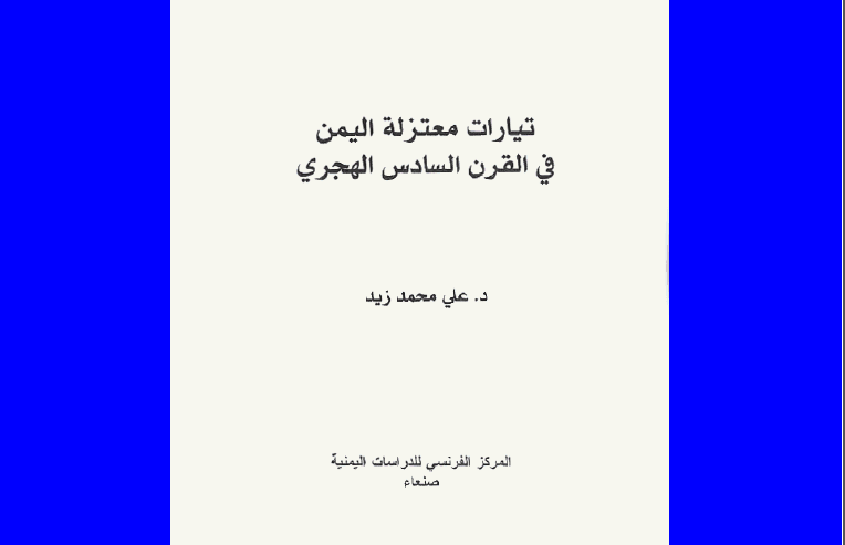 تيارات معتزله اليمن في قرن السادس الهجري