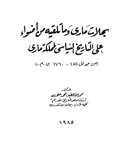 سجلات ماری و ماتلقیه من اضواء علی التاریخ السیاسی لمملکه ماری
