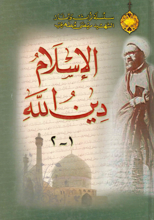الاسلام دین الله