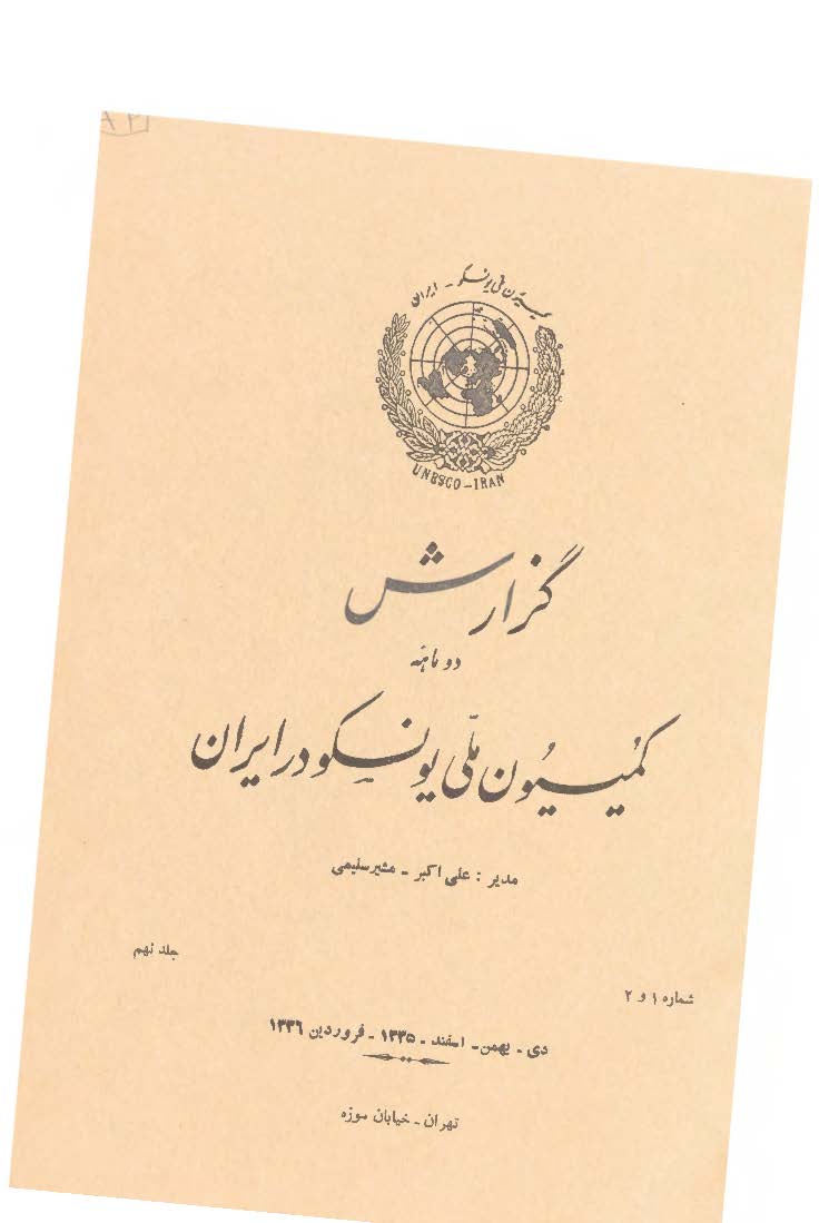 گزارش دو ماهه کمیسیون ملی یونسکو در ایران؛ دی، بهمن، اسفند 1335، فروردین 1336، شماره 1 و 2، جلد نهم